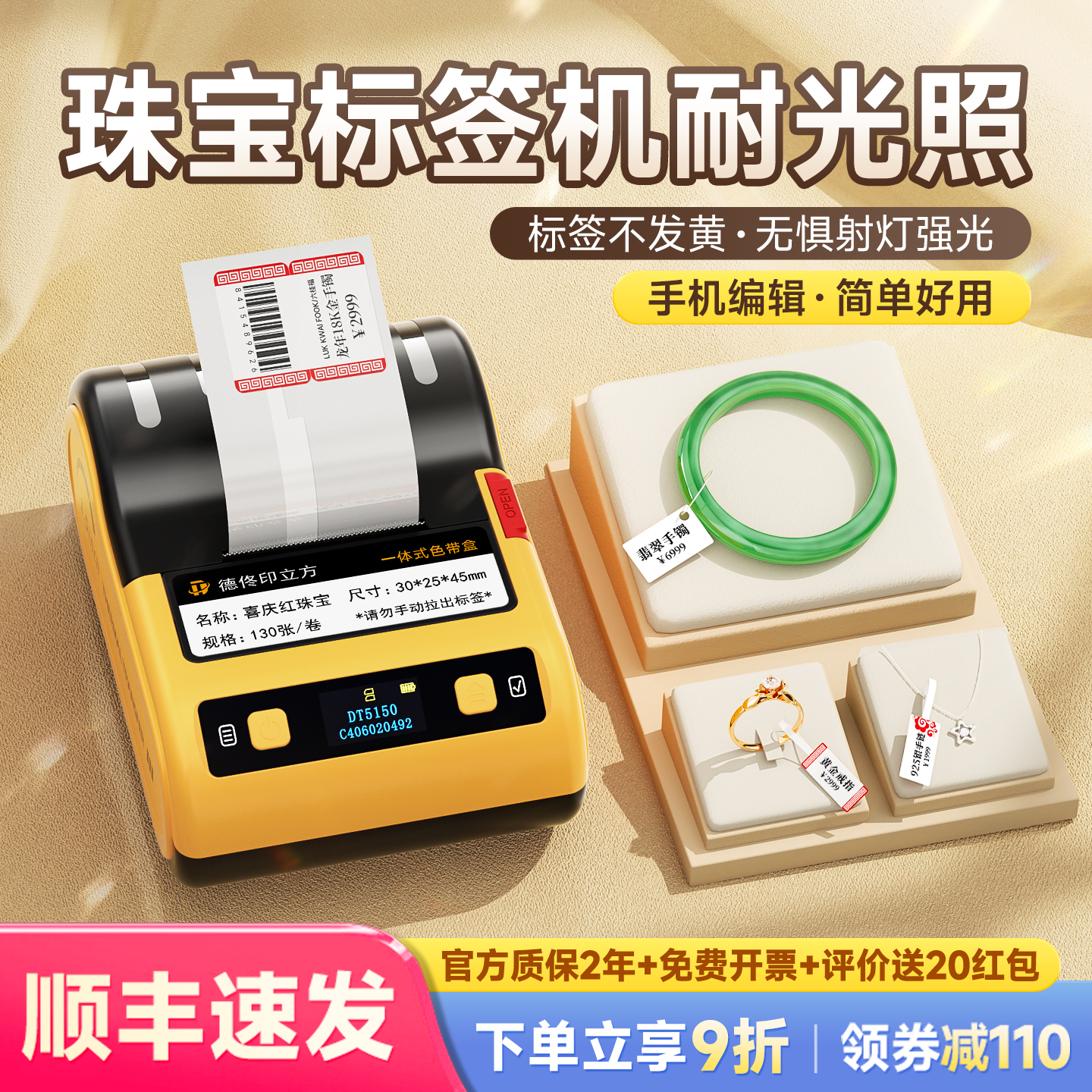 德佟办公DT5150热转印珠宝标签打印机首饰饰品标签吊牌手持小型蓝牙眼镜手表手镯翡翠黄金白银打价格标签机