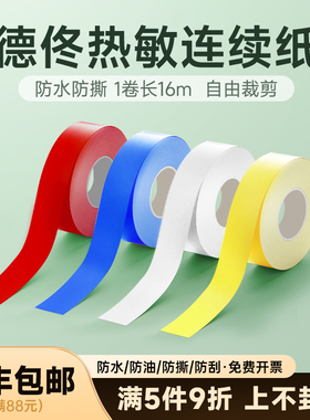 德佟P2/DP27S热敏不干胶连续标签贴纸 防水防撕通讯机房室内设备机架空气开关不间断条形连续打印贴纸