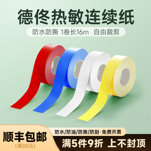 德佟不干胶热敏连续标签纸