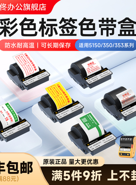【可打印红色字体】德佟印立方DT-350/353/5150标签色带盒热转印哑银pet彩色办公固定资产标签不干胶黄色贴纸
