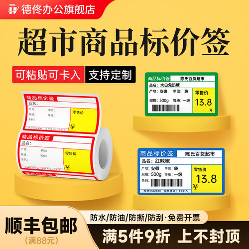 【买5件9折】超市价格价签纸