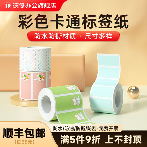 德佟P1热敏卡通标签纸