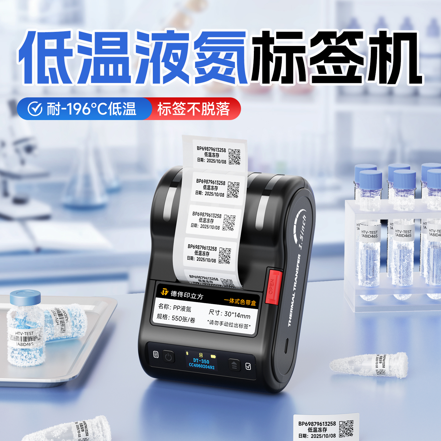 德佟印立方350热转印低温标签打印机液氮-196度科研采血化验医疗检测EP离心管冻存管80°冰箱冷冻防水标签机