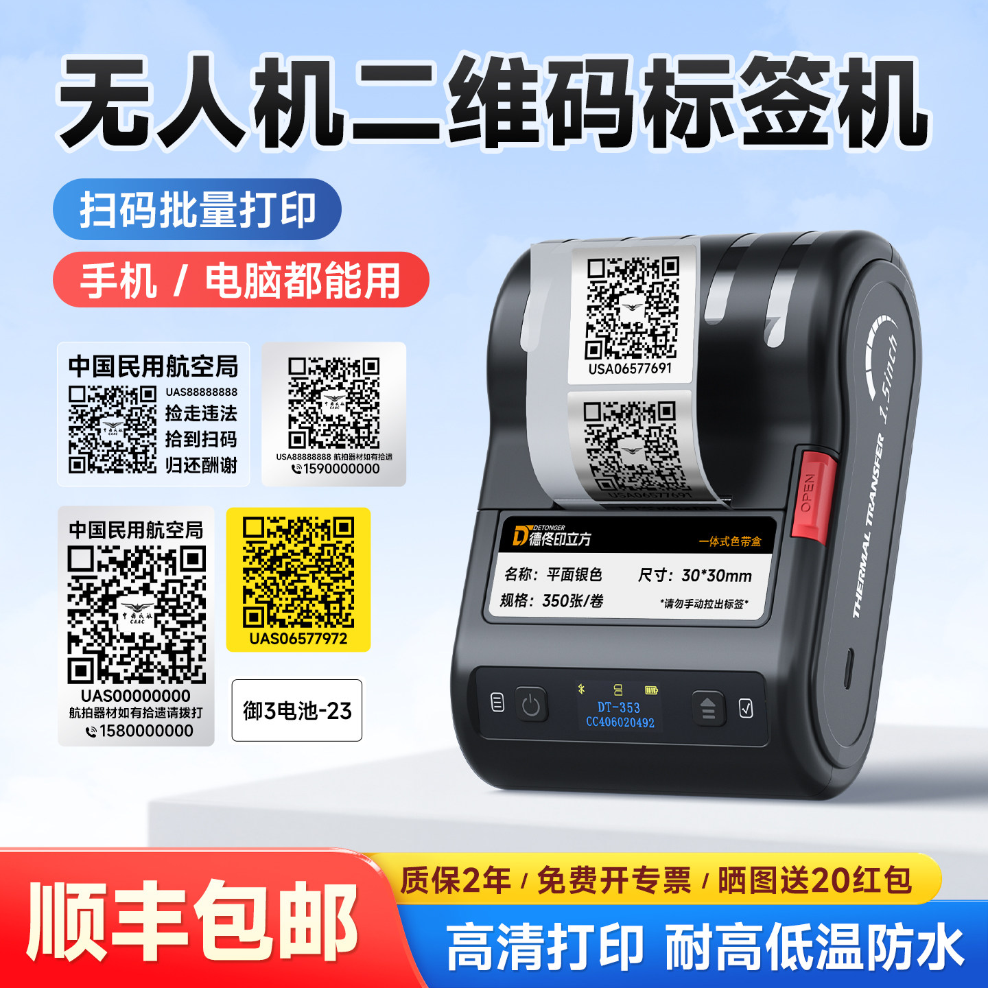 德佟无人机二维码贴纸打印机手持小型 防水不干胶登记透明标签贴耐高温防晒不掉色标签机热转印定制大疆贴纸
