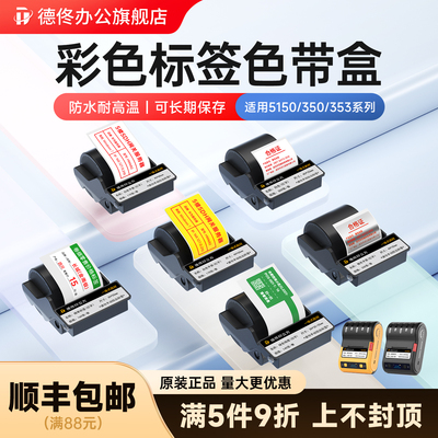 德佟办公DT350/353配套标签色带