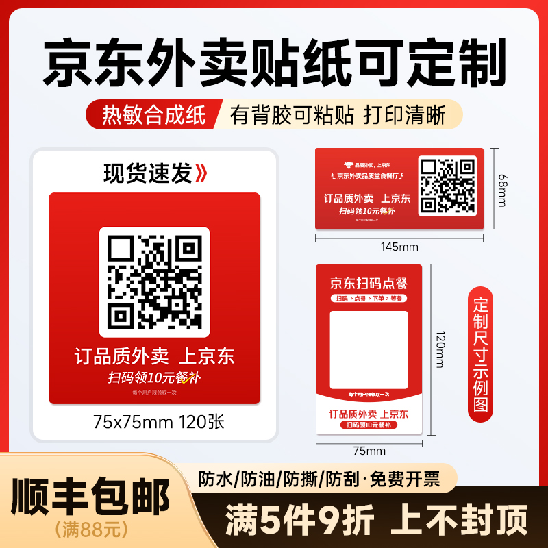 京东不干胶外卖贴纸防水撕不烂