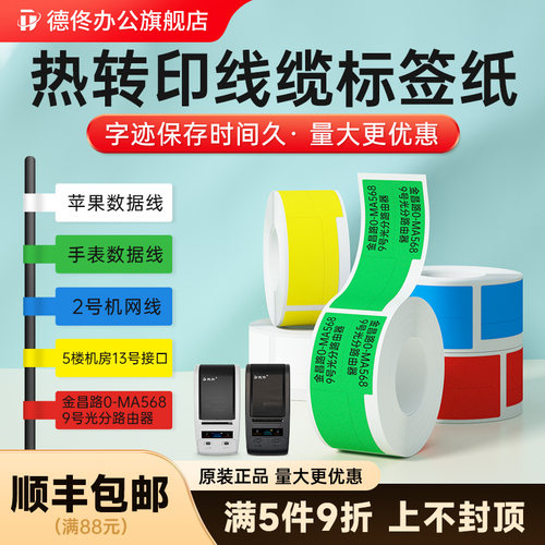 德佟PTE热转印线缆标签纸