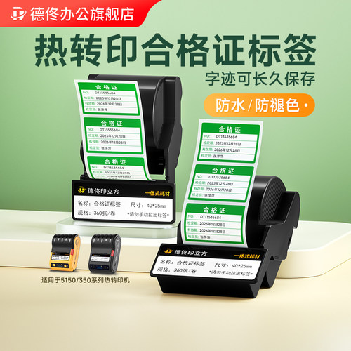 德佟5150合格证色带盒标签纸
