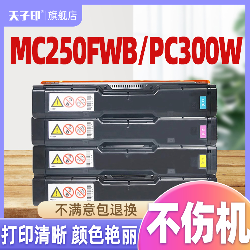 天子印理光MC250FWB/PC300W硒鼓