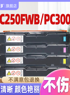 【推荐】适用理光mc250fwb硒鼓pc300w mc250 c250fwb RICOH Aficio  P C300w粉盒打印机墨盒碳粉盒晒鼓墨粉盒