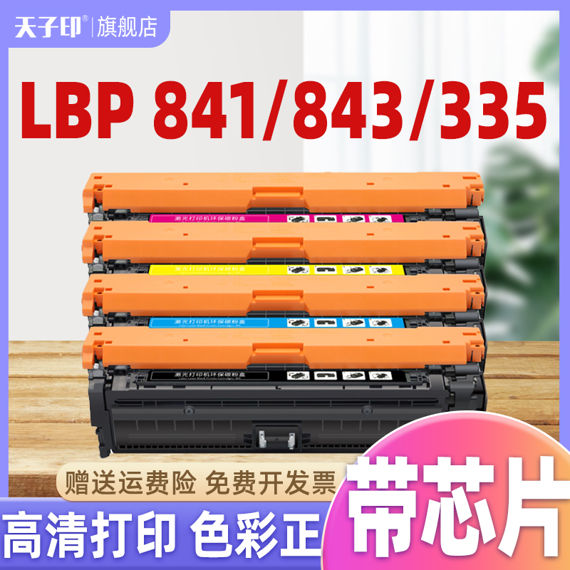 【质量稳定】适用佳能843硒鼓lbp841 841 lbp843cx lbp843粉盒841cn鼓335 lbp841cdn黑色墨盒打印机碳粉盒