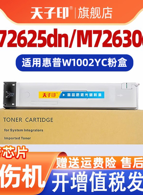 【质量稳定】适用惠普W1002YC粉盒M72625dn墨粉盒M72630dn硒鼓打印机墨盒HP LaserJetMFP M72630dn碳粉盒碳粉