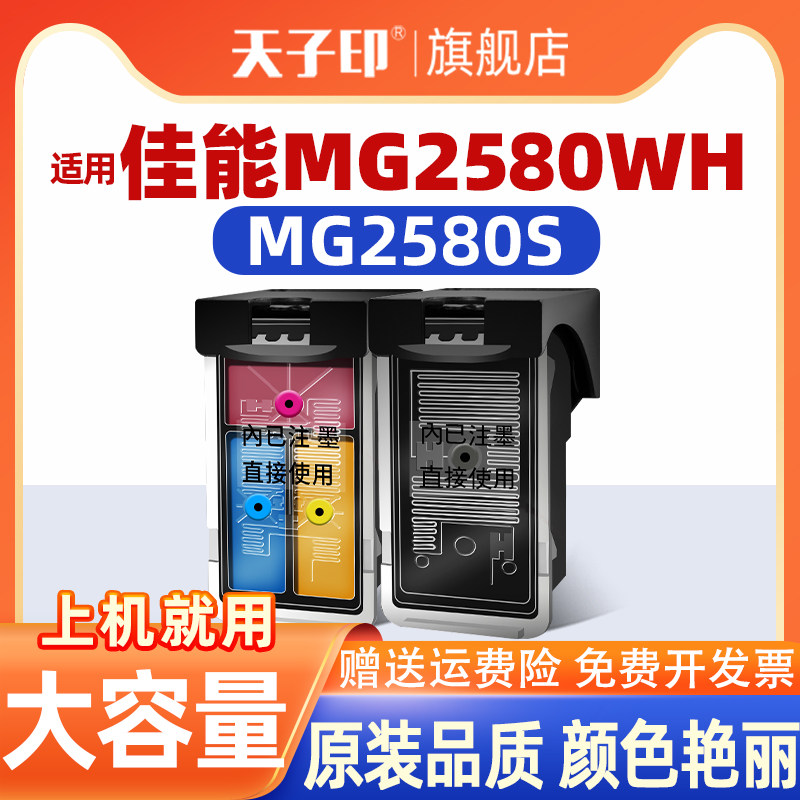 适合佳能mg2580wh墨盒mg2580 mg2580s 2580s 2580wh ink cartridge canon原装打印机墨水打印彩色黑色