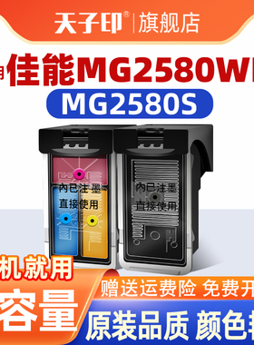 适合佳能mg2580wh墨盒mg2580 mg2580s 2580s 2580wh ink cartridge canon原装打印机墨水打印彩色黑色