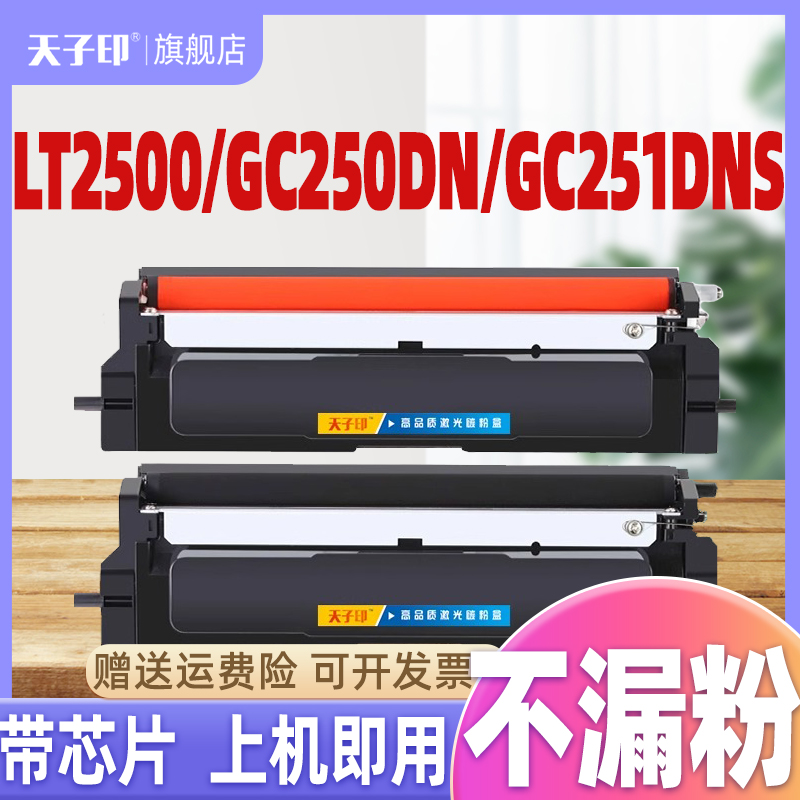 天子印适用联想GC250DN/GC251DNS