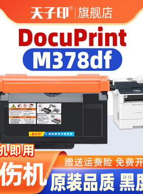 适合施乐m378df粉盒p378dw 378 docuprint p388dw p375d fujixerox富士施乐原装打印机墨盒碳粉墨粉盒碳粉盒