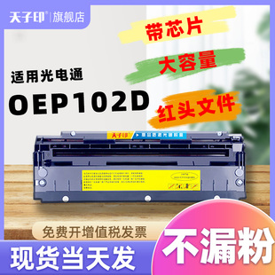 天子印适用光电通OEP102D硒鼓PT 红色硒鼓粉盒碳粉保密机晒鼓 8008TR双色激光打印机墨盒PT 8008TB黑色