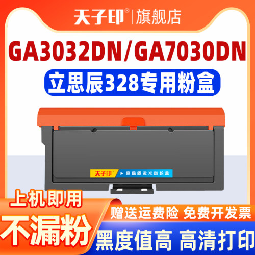 立思辰328粉盒ga3032dnga7030dn