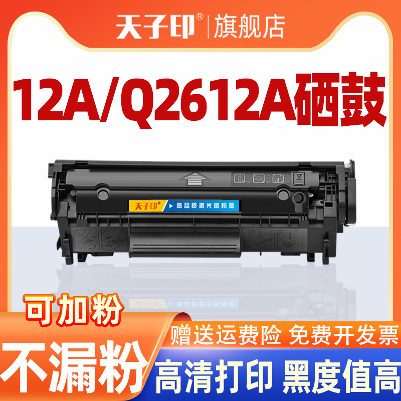 适用惠普12A硒鼓Q2612A2612A