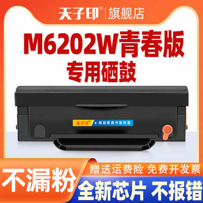 适合奔图m6202w青春版硒鼓不报错