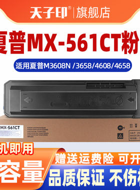 适用夏普MX-561CT粉盒MX-M3608N M3658N M4608 M4658 560CT复印机墨盒B4621R B5621R碳粉盒M5608N M5658N墨盒