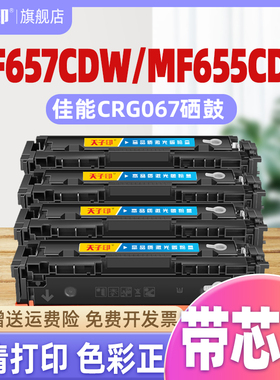 【质量稳定】适用佳能mf657cdw硒鼓mf655cdw crg067 067 mf651cw 655 657cdw mf657碳粉657打印机粉盒墨盒