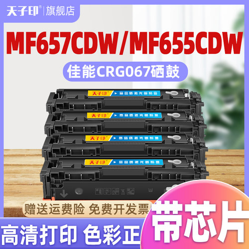 【质量稳定】适用佳能mf657cdw硒鼓mf655cdw crg067 067 mf651cw 655 657cdw mf657碳粉657打印机粉盒墨盒