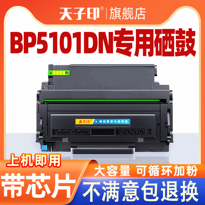 奔图5101硒鼓粉盒适用BP5101DN