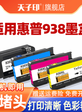 适用于惠普938墨盒9730 9720 9120 hp938 9130 9110原装打印机墨水