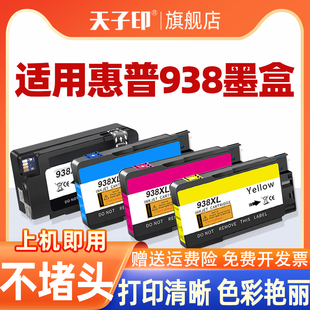 9720 9110原装 9120 9130 打印机墨水 hp938 适用于惠普938墨盒9730