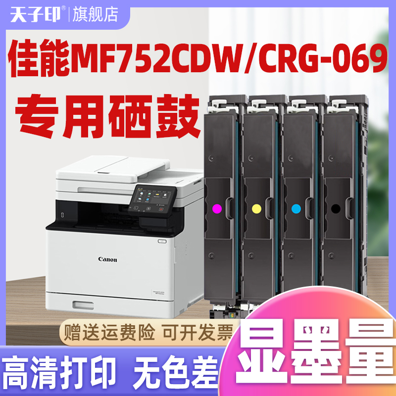 【显墨量】适用佳能MF752Cdw硒鼓CRG069 673Cdn/Cdw LBP674Cx 672C 751 752 753 754 755 756Cx 打印机墨粉盒