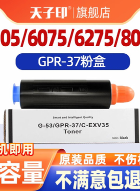 适用佳能gpr37粉8105 6075 6275 6055 8295粉盒NPG-53 C-EXV35 iR ADVANCE 8085 8095 8205 8285原装品质墨盒