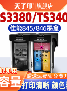适用佳能ts3480墨盒mg2580s  845846 TS3380 ts308 845 846彩色3300 PG845 MG3080 2400 845XL TS3400打印机