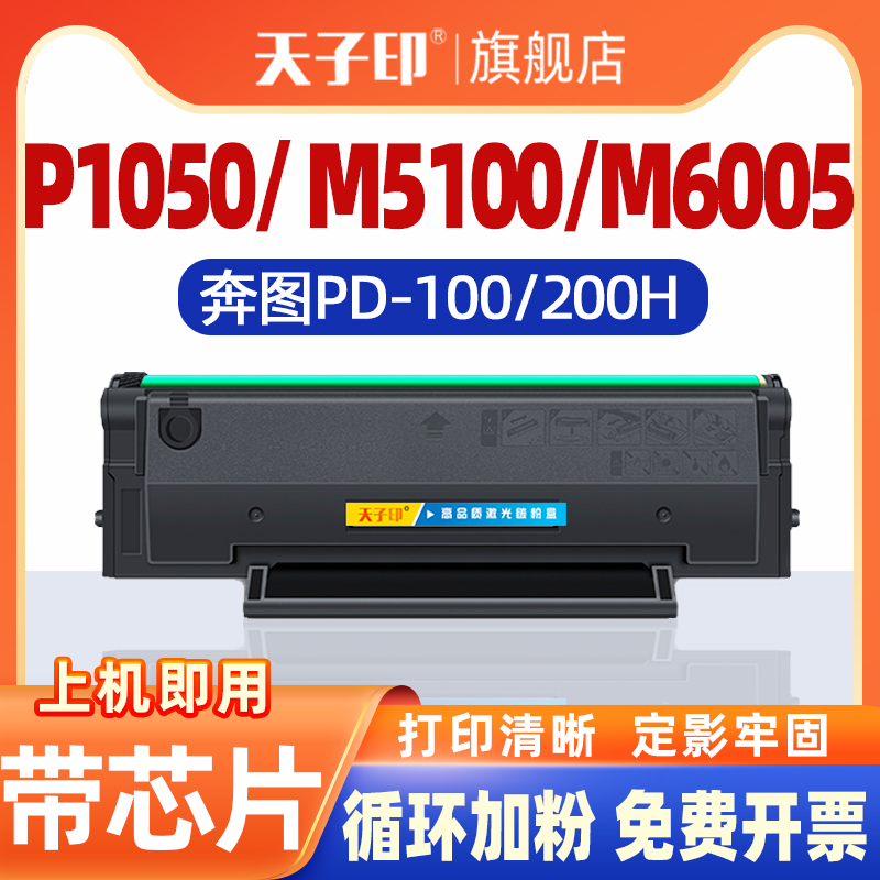 奔图PD-200/PD-110/PD-100硒鼓
