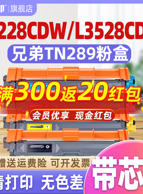 【质量稳定】适用兄弟TN289粉盒HL-L3228CDW DCP-L3528CDW L3568CDW 3288CDW硒鼓289 MFC-L3768CDW打印机墨盒