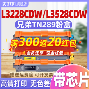 【质量稳定】适用兄弟TN289粉盒HL-L3228CDW DCP-L3528CDW L3568CDW 3288CDW硒鼓289 MFC-L3768CDW打印机墨盒