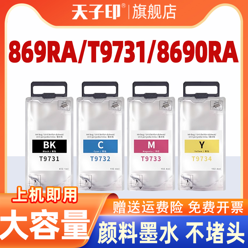 【质量稳定】适合爱普生869ra墨水869墨盒c869ra墨袋9731 t9731 epson wf-869ra c869a 8690ra爱普森打印机墨
