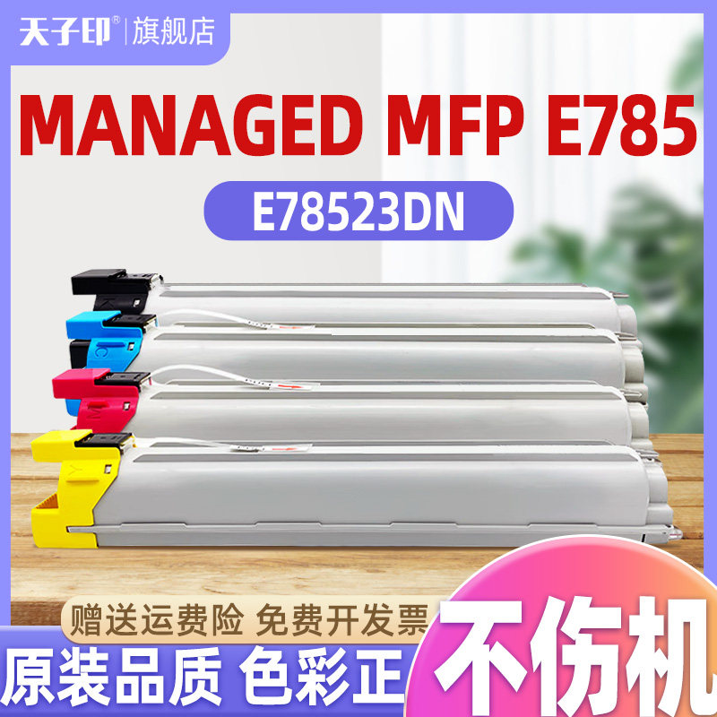 适合惠普e785粉盒原装品质不伤机