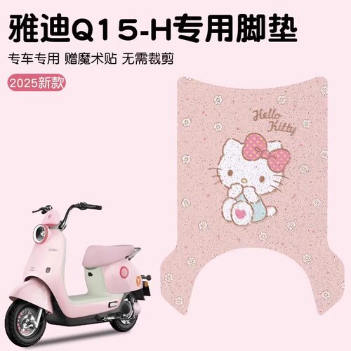 雅迪q15脚垫-h冠能电动车专用脚踏垫HelloKT防水脚垫可定 制图案