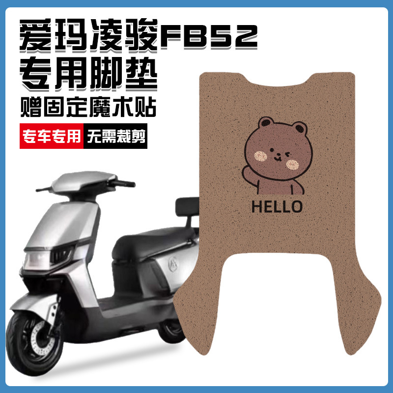 爱玛凌骏FB52ZZ电瓶电动车脚垫脚踏垫脚踩垫踏板垫子改装装饰配件
