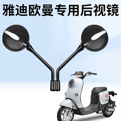 雅迪电动车后视镜欧曼莱达/g3/g5专用电瓶车反光镜通用原装倒车镜