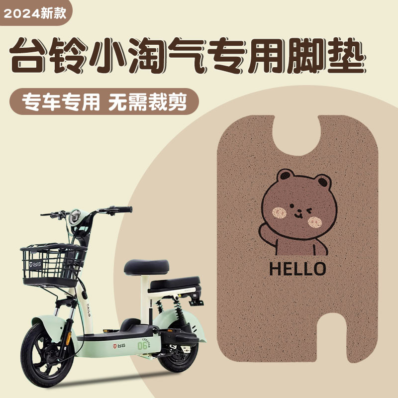 台铃小淘气G电瓶电动车脚垫脚踏垫脚踩垫踏板垫子改装装饰配件