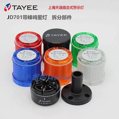 TAYEE上海天逸警示灯LED三色常亮信号灯JD701-L01RGY带蜂鸣器塔灯