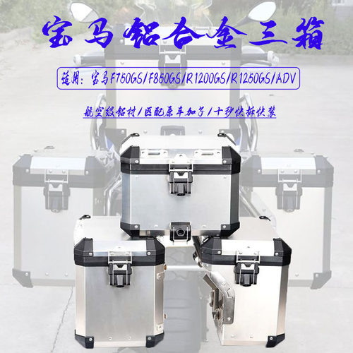 F800GS/ADV摩旅三箱储物包快拆