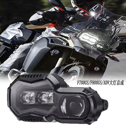 适用宝马F700GS/F800GS/ADV/R改装大灯总成LED日行灯透镜远近光灯