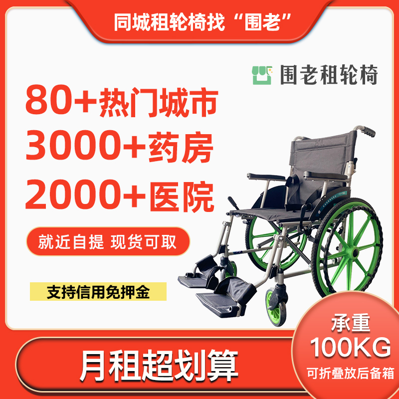 围老租轮椅_月租/年租更划算！