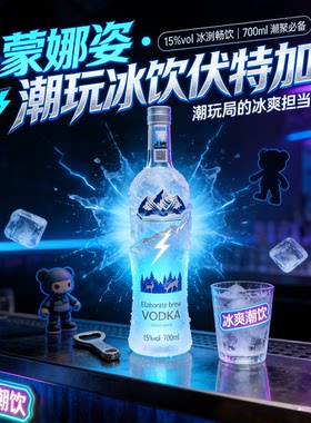 蒙娜资伏特加配制酒700毫升15度酒精，夜场酒吧调酒基酒