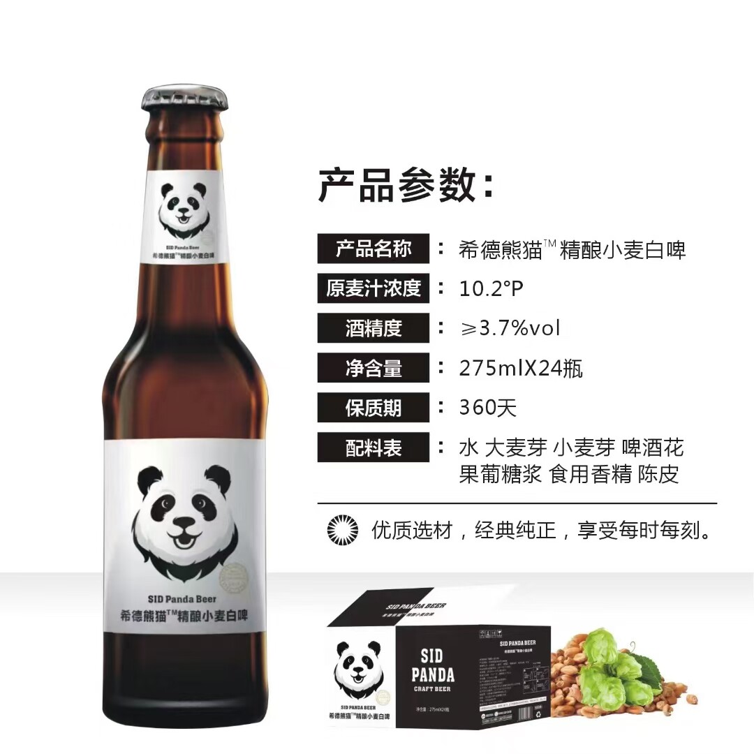希德熊猫精酿小麦白啤酒275ml/瓶，酒吧酒馆超市便利店热销