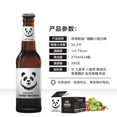 希德熊猫精酿小麦白啤酒275ml/瓶，酒吧酒馆超市便利店热销