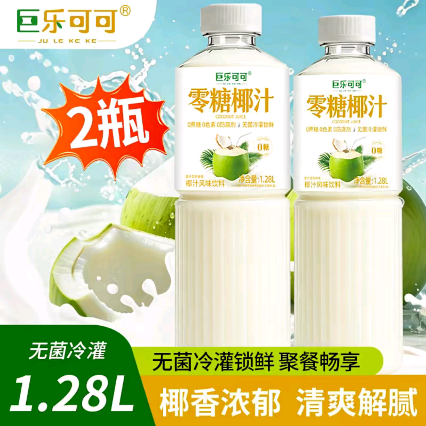 【1.28L大容量2瓶装】巨乐可可零糖椰汁无菌冷罐锁鲜生榨椰奶果汁